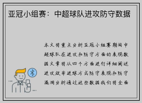 亚冠小组赛：中超球队进攻防守数据