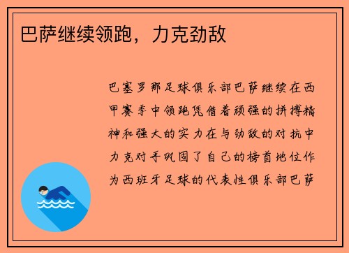 巴萨继续领跑，力克劲敌