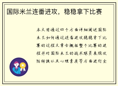 国际米兰连番进攻，稳稳拿下比赛