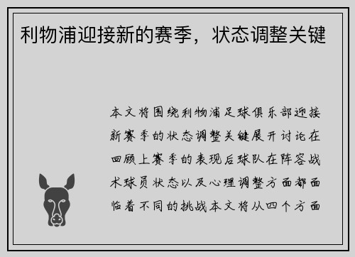 利物浦迎接新的赛季，状态调整关键
