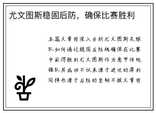 尤文图斯稳固后防，确保比赛胜利
