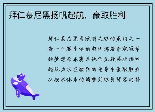 拜仁慕尼黑扬帆起航，豪取胜利