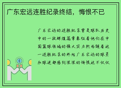 广东宏远连胜纪录终结，悔恨不已