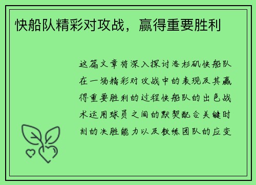 快船队精彩对攻战，赢得重要胜利