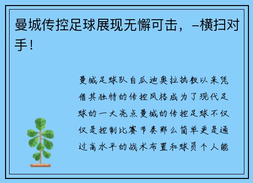 曼城传控足球展现无懈可击，-横扫对手！