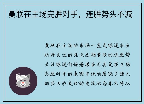 曼联在主场完胜对手，连胜势头不减