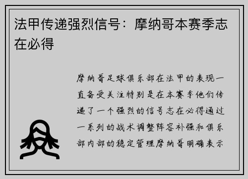 法甲传递强烈信号：摩纳哥本赛季志在必得
