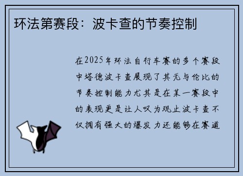 环法第赛段：波卡查的节奏控制