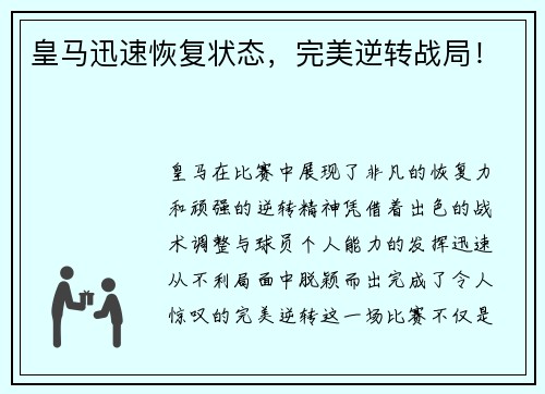皇马迅速恢复状态，完美逆转战局！