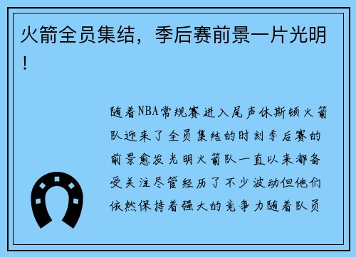 火箭全员集结，季后赛前景一片光明！