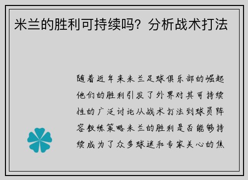 米兰的胜利可持续吗？分析战术打法