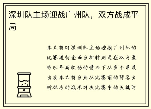 深圳队主场迎战广州队，双方战成平局