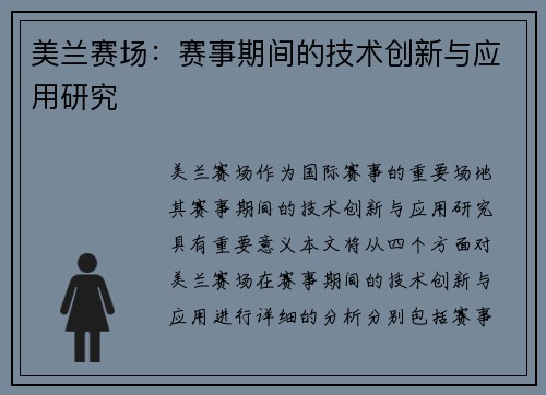 美兰赛场：赛事期间的技术创新与应用研究