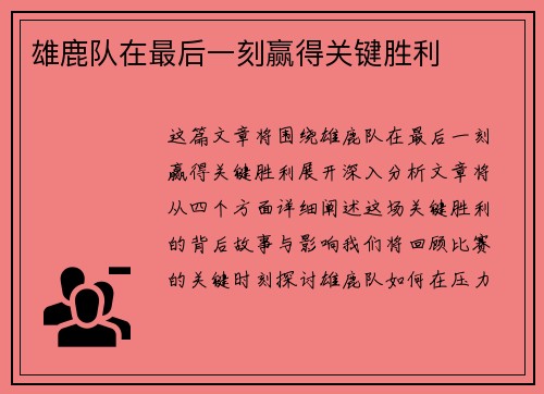 雄鹿队在最后一刻赢得关键胜利