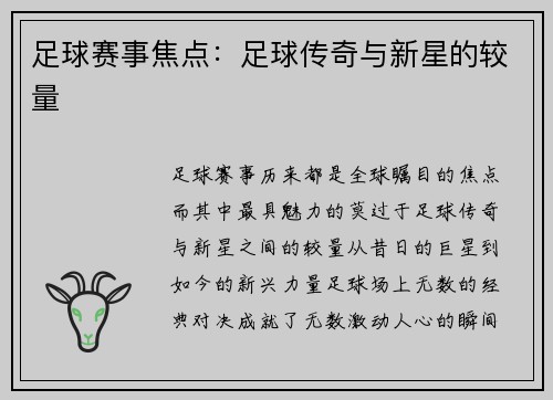 足球赛事焦点：足球传奇与新星的较量