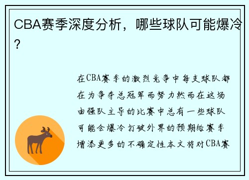 CBA赛季深度分析，哪些球队可能爆冷？