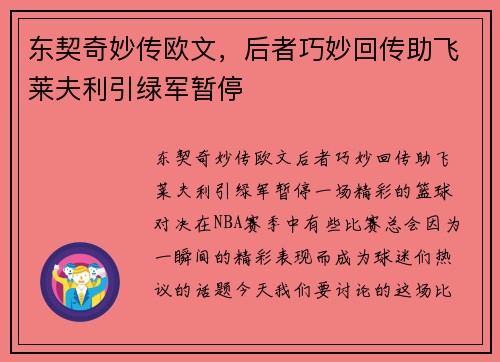 东契奇妙传欧文，后者巧妙回传助飞莱夫利引绿军暂停