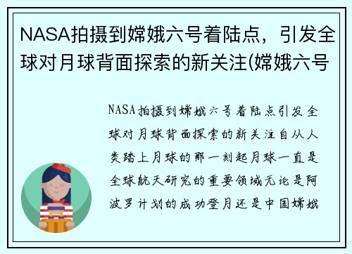 NASA拍摄到嫦娥六号着陆点，引发全球对月球背面探索的新关注(嫦娥六号月球探测器)