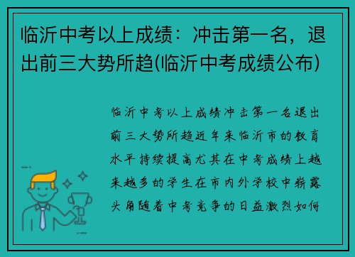 临沂中考以上成绩：冲击第一名，退出前三大势所趋(临沂中考成绩公布)