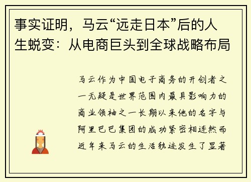 事实证明，马云“远走日本”后的人生蜕变：从电商巨头到全球战略布局