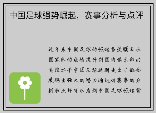 中国足球强势崛起，赛事分析与点评
