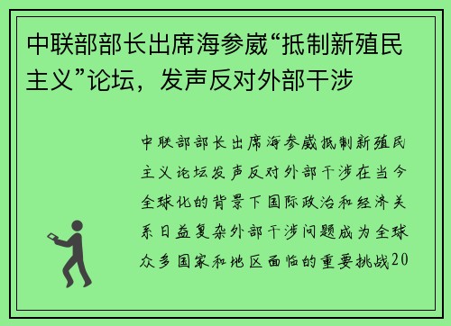 中联部部长出席海参崴“抵制新殖民主义”论坛，发声反对外部干涉