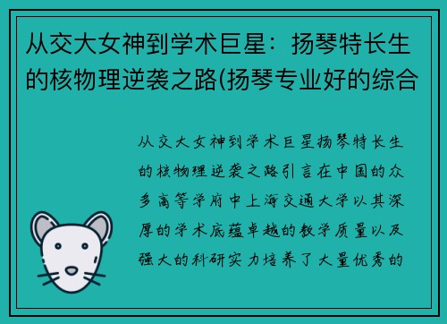 从交大女神到学术巨星：扬琴特长生的核物理逆袭之路(扬琴专业好的综合大学)