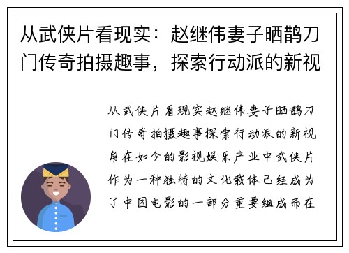 从武侠片看现实：赵继伟妻子晒鹊刀门传奇拍摄趣事，探索行动派的新视角