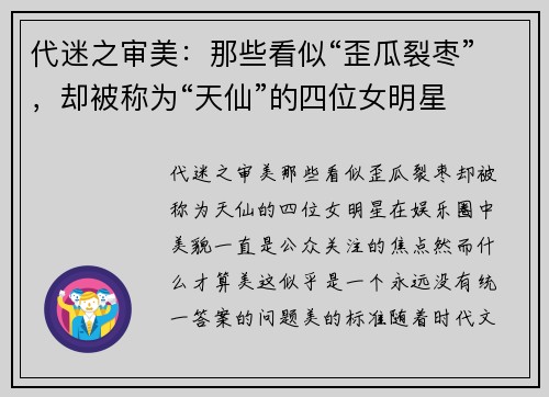 代迷之审美：那些看似“歪瓜裂枣”，却被称为“天仙”的四位女明星