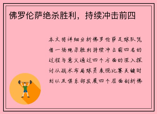 佛罗伦萨绝杀胜利，持续冲击前四