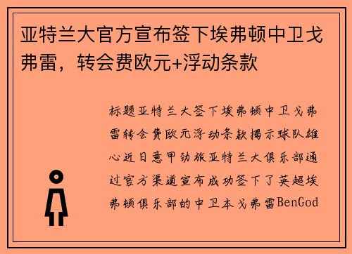 亚特兰大官方宣布签下埃弗顿中卫戈弗雷，转会费欧元+浮动条款