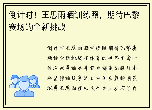 倒计时！王思雨晒训练照，期待巴黎赛场的全新挑战