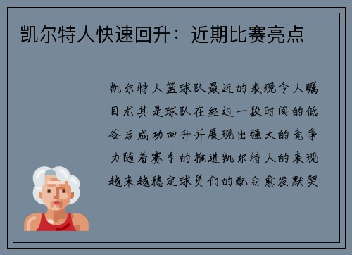 凯尔特人快速回升：近期比赛亮点