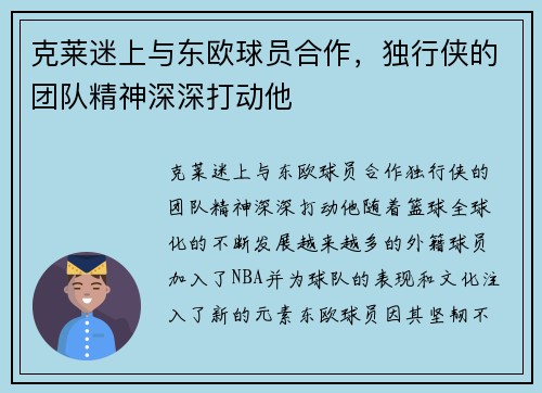 克莱迷上与东欧球员合作，独行侠的团队精神深深打动他