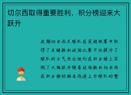 切尔西取得重要胜利，积分榜迎来大跃升