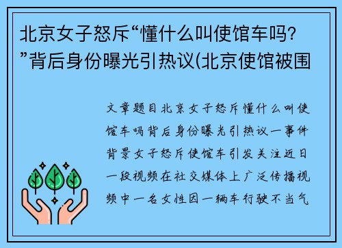 北京女子怒斥“懂什么叫使馆车吗？”背后身份曝光引热议(北京使馆被围记)