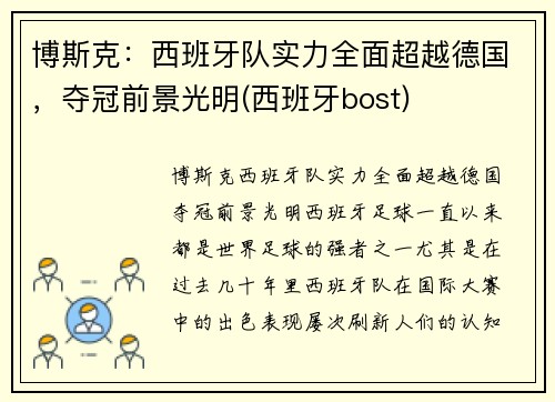 博斯克：西班牙队实力全面超越德国，夺冠前景光明(西班牙bost)