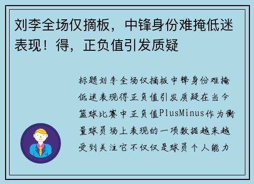 刘李全场仅摘板，中锋身份难掩低迷表现！得，正负值引发质疑