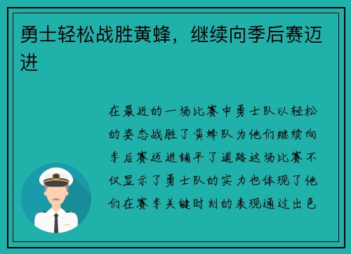 勇士轻松战胜黄蜂，继续向季后赛迈进