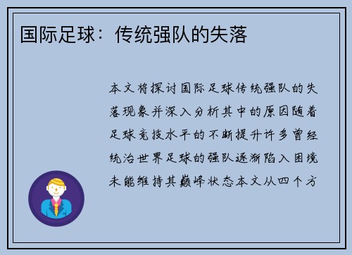 国际足球：传统强队的失落