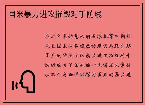 国米暴力进攻摧毁对手防线