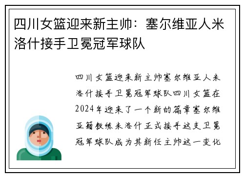 四川女篮迎来新主帅：塞尔维亚人米洛什接手卫冕冠军球队