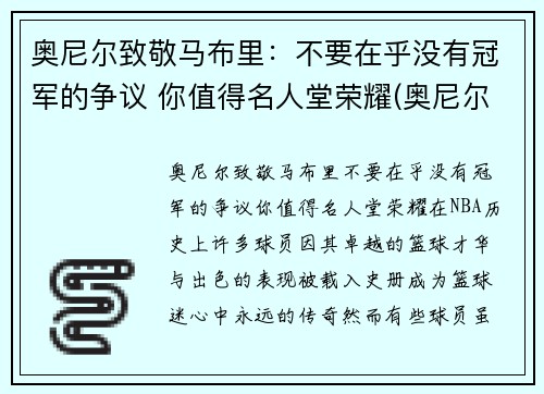 奥尼尔致敬马布里：不要在乎没有冠军的争议 你值得名人堂荣耀(奥尼尔对马刺)