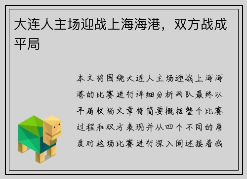 大连人主场迎战上海海港，双方战成平局