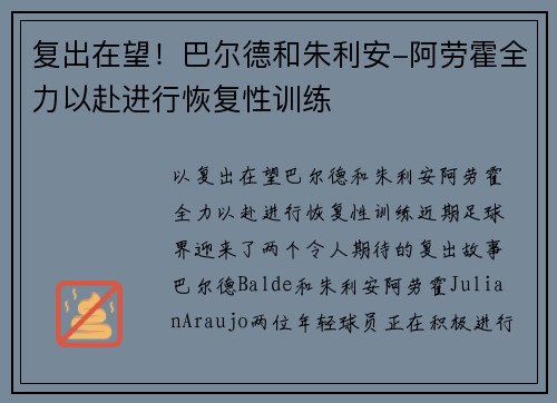 复出在望！巴尔德和朱利安-阿劳霍全力以赴进行恢复性训练