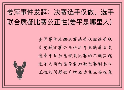 姜萍事件发酵：决赛选手仅做，选手联合质疑比赛公正性(姜平是哪里人)
