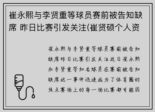 崔永熙与李贤重等球员赛前被告知缺席 昨日比赛引发关注(崔贤硕个人资料)