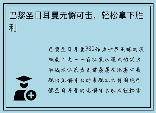 巴黎圣日耳曼无懈可击，轻松拿下胜利