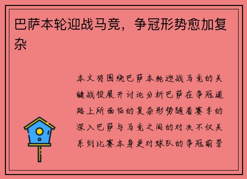 巴萨本轮迎战马竞，争冠形势愈加复杂