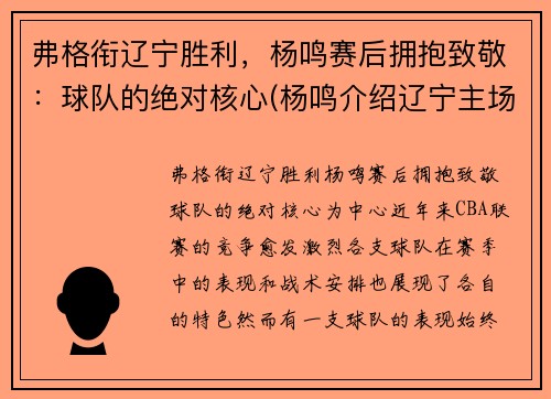 弗格衔辽宁胜利，杨鸣赛后拥抱致敬：球队的绝对核心(杨鸣介绍辽宁主场)